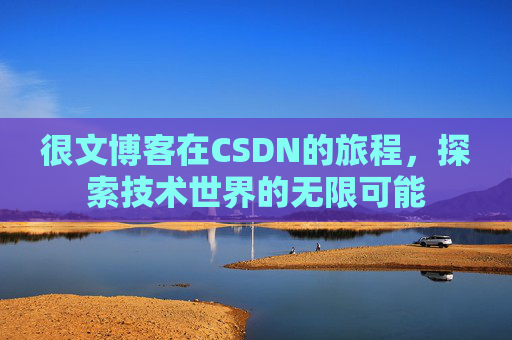 很文博客在CSDN的旅程，探索技术世界的无限可能